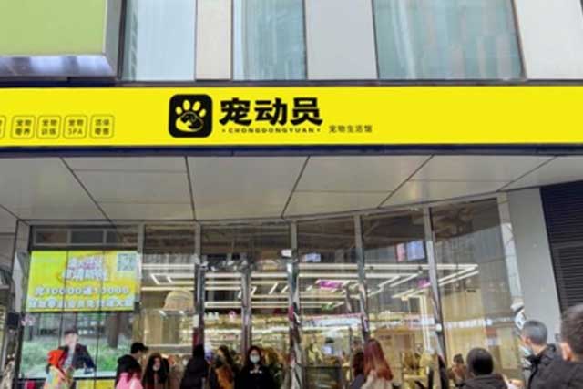 寵動(dòng)員